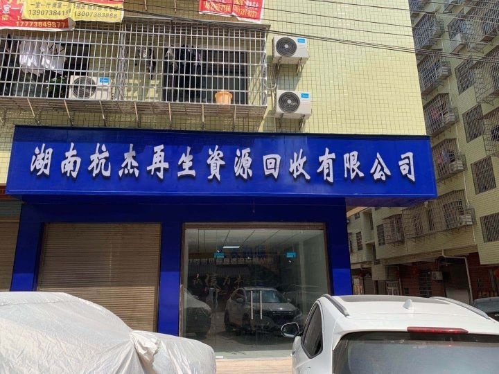 湖南杭杰再生资源回收有限公司
