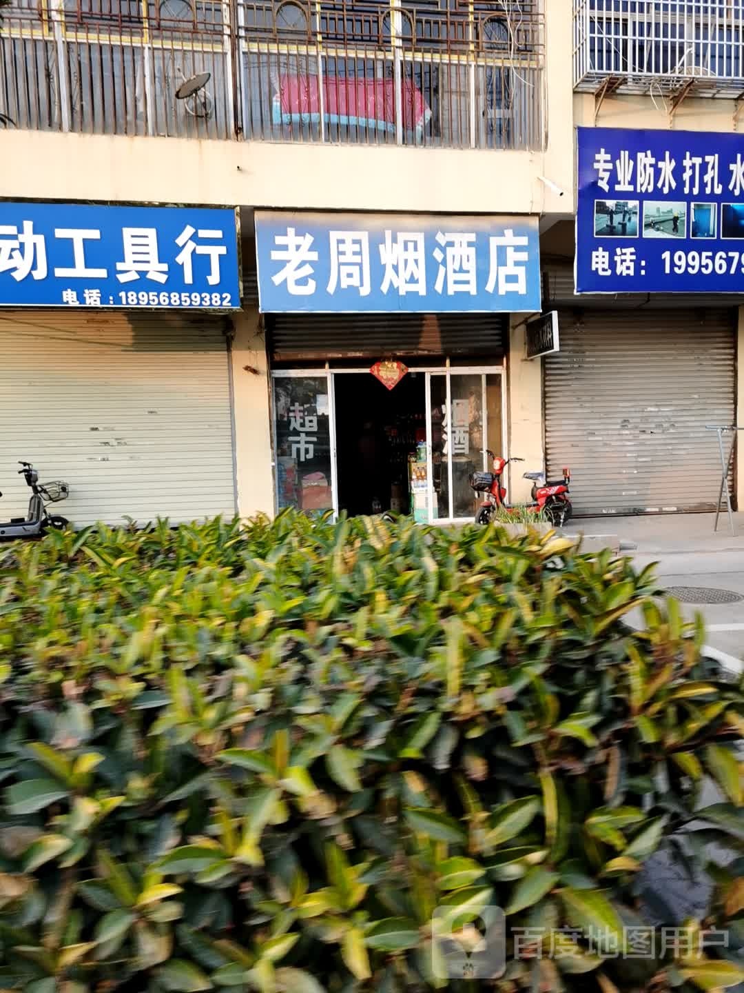 老周红酒店