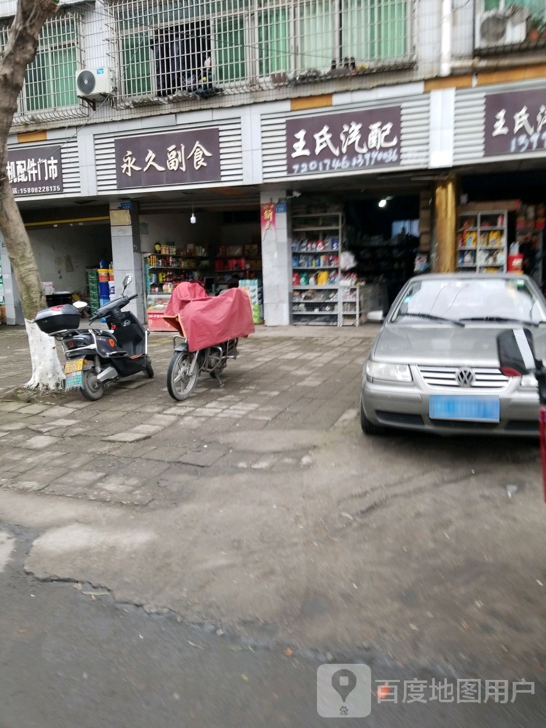 永久副食