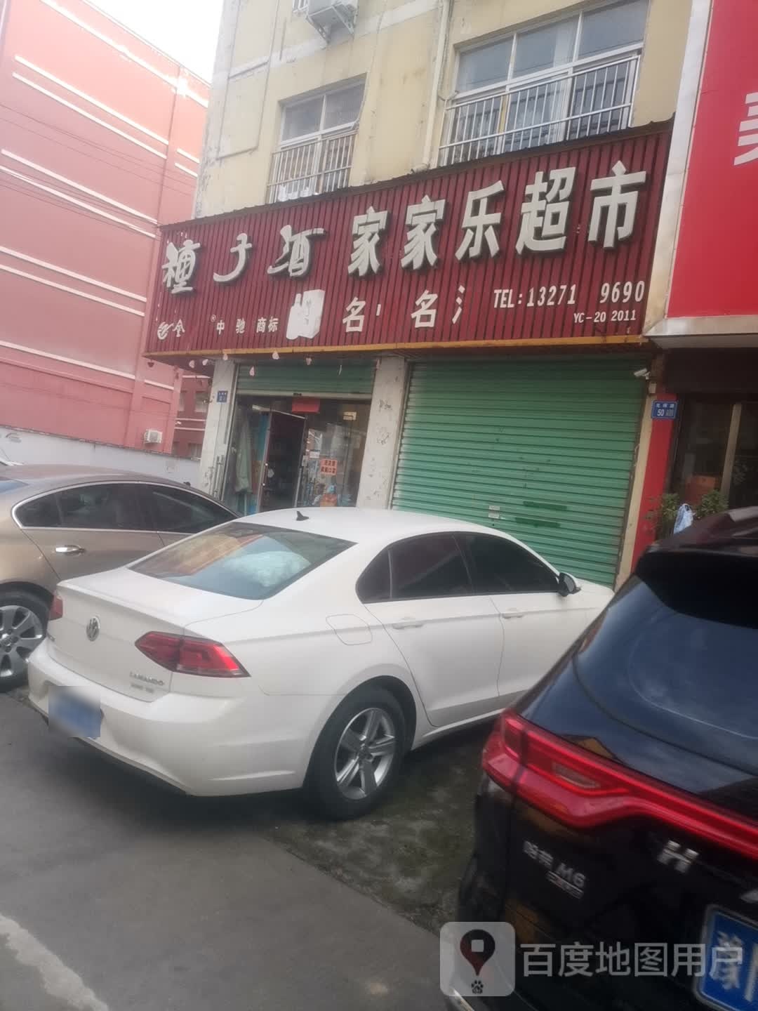 永城市家家乐超市(文秀街店)