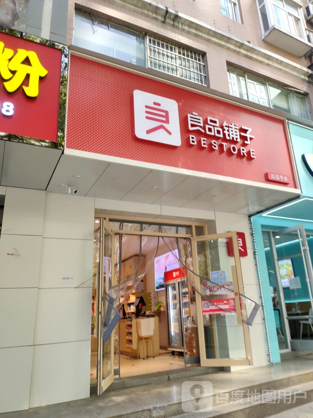 良品铺子(登封路店)