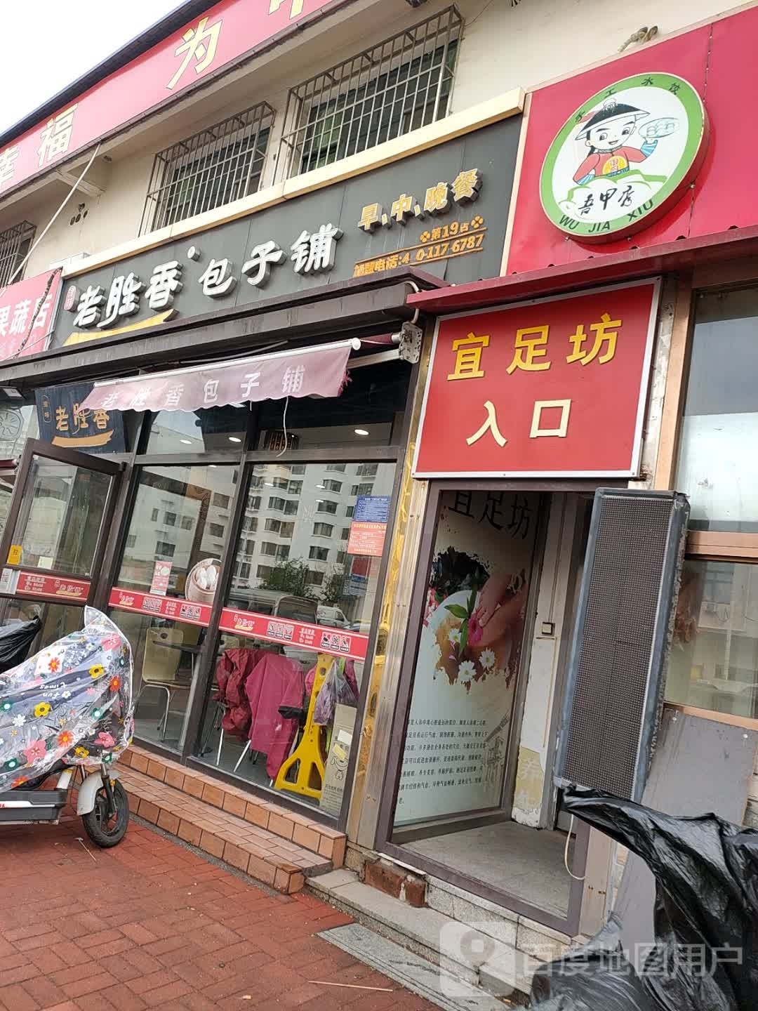 宜足坊
