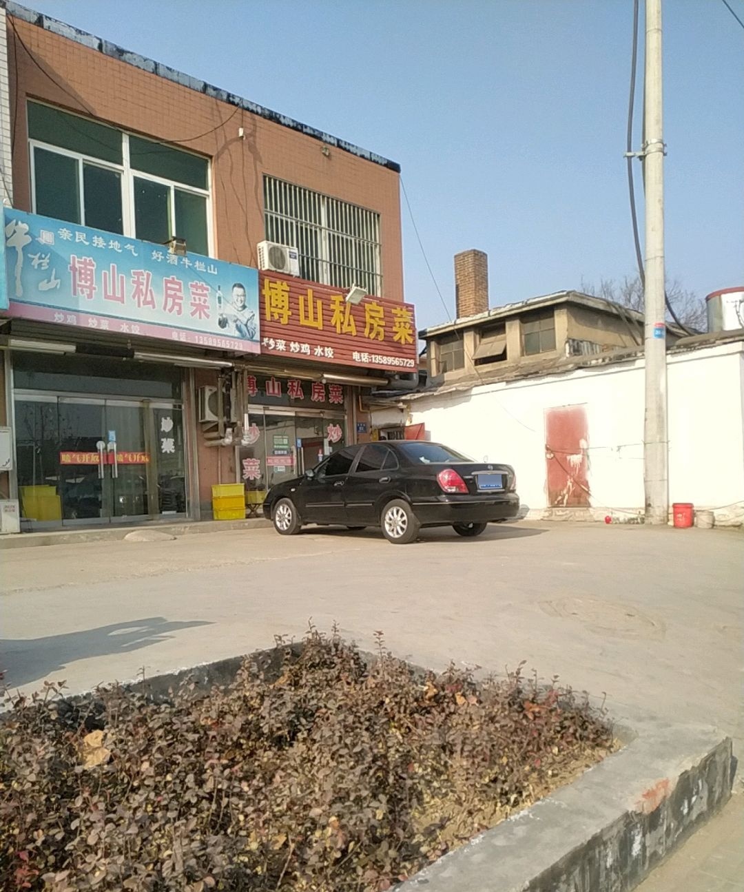 博山私房菜(馨苑小区店)