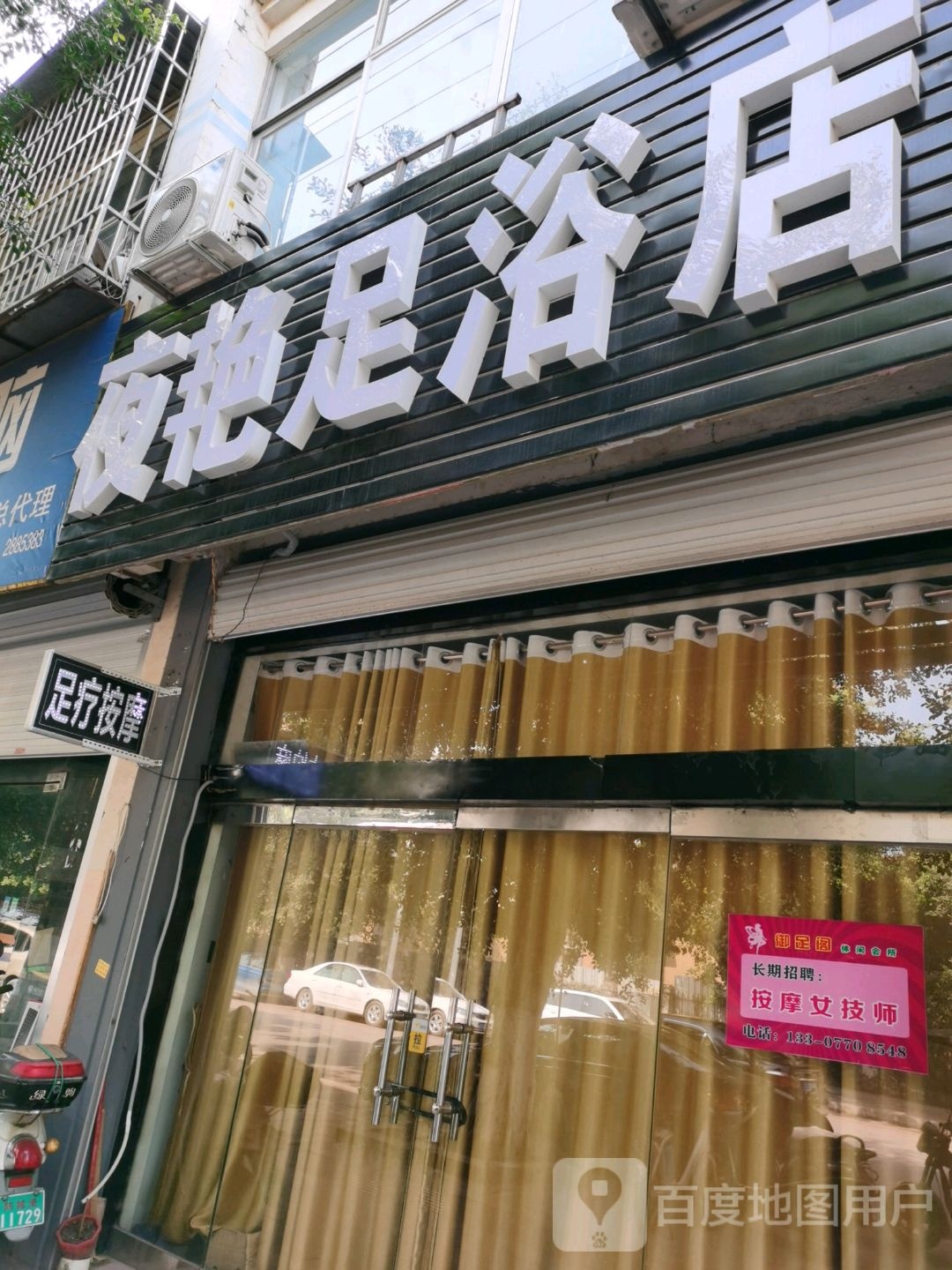 夜艳足浴店