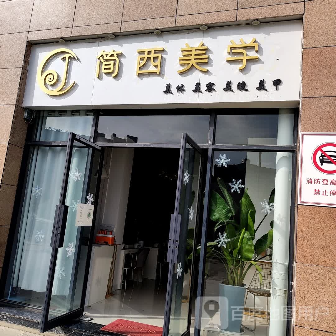 简西美学(保山五洲国际广场店)