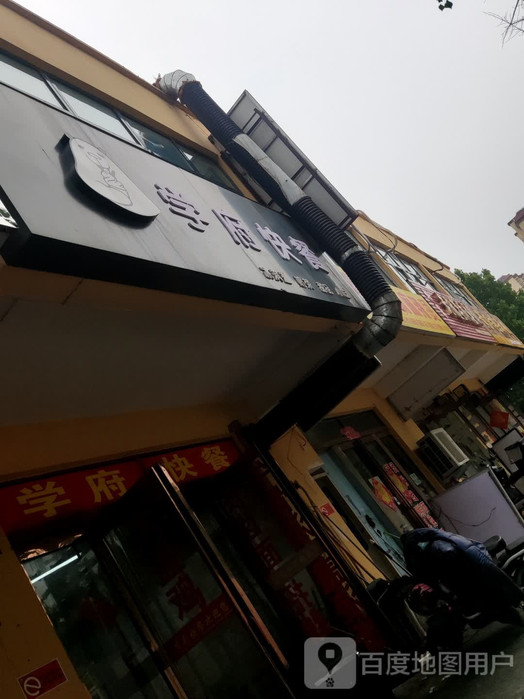 学福快餐