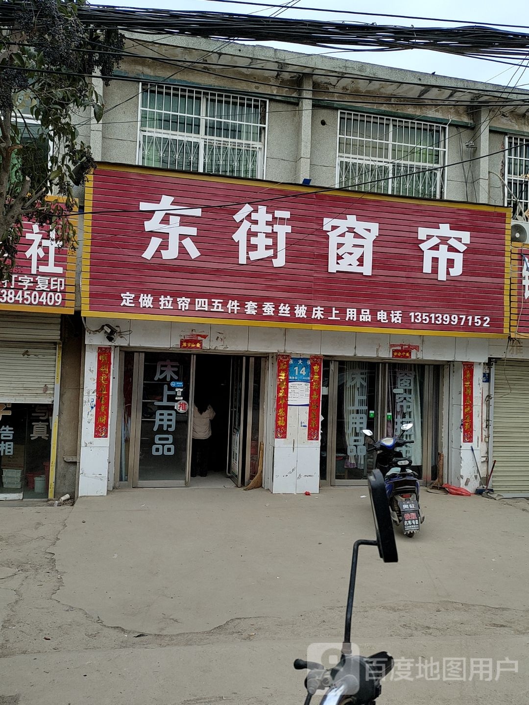 上蔡县和店镇东街窗帘