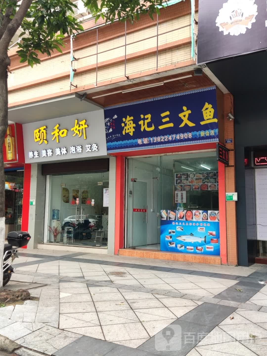 海记三文鱼(瑞峰华庭东区店)
