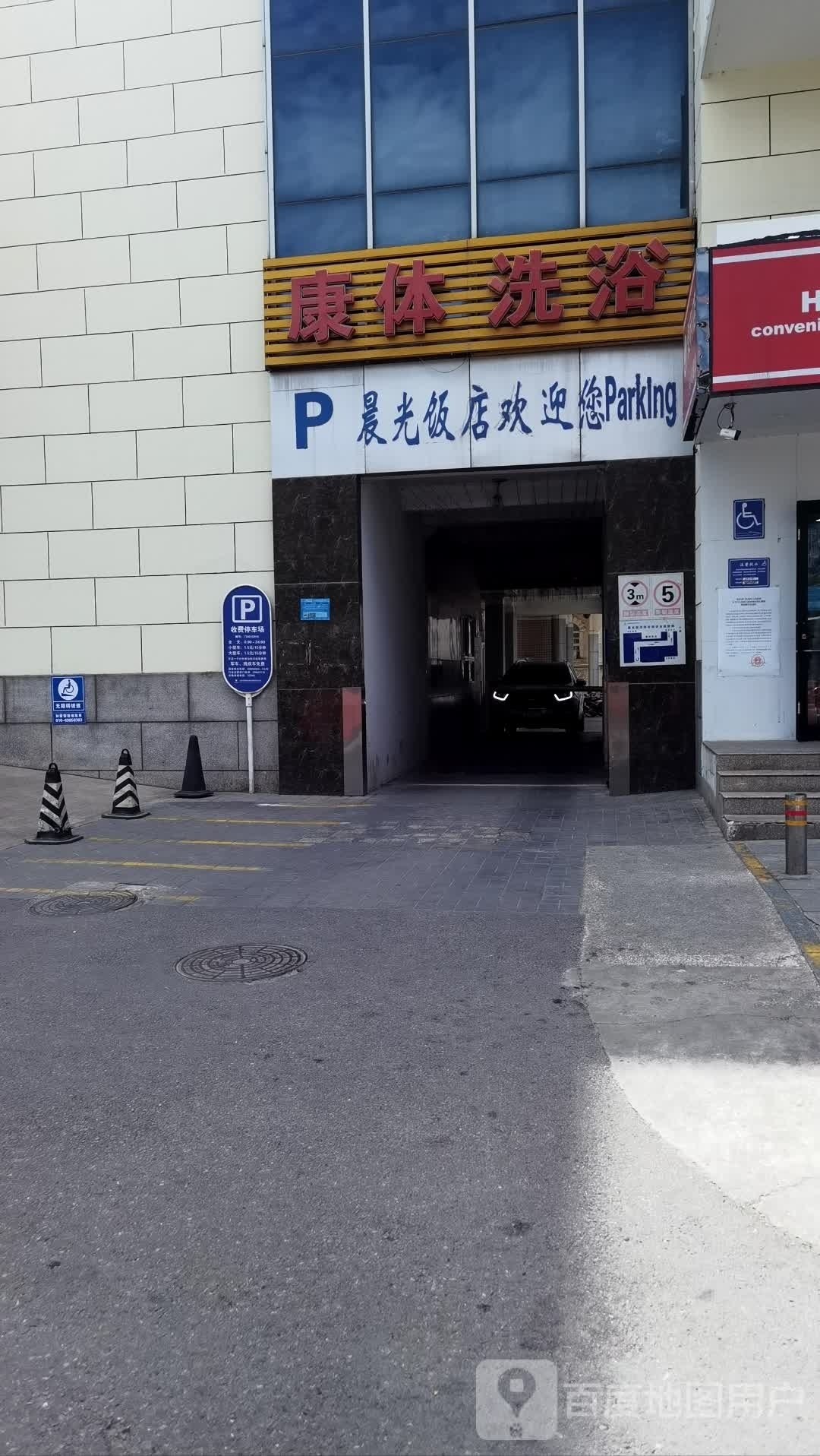 康体浴室(双峪路)