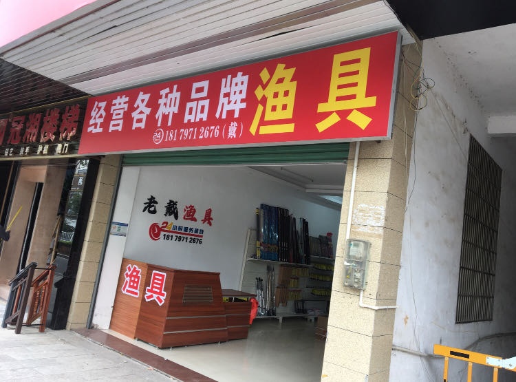 老戴渔具