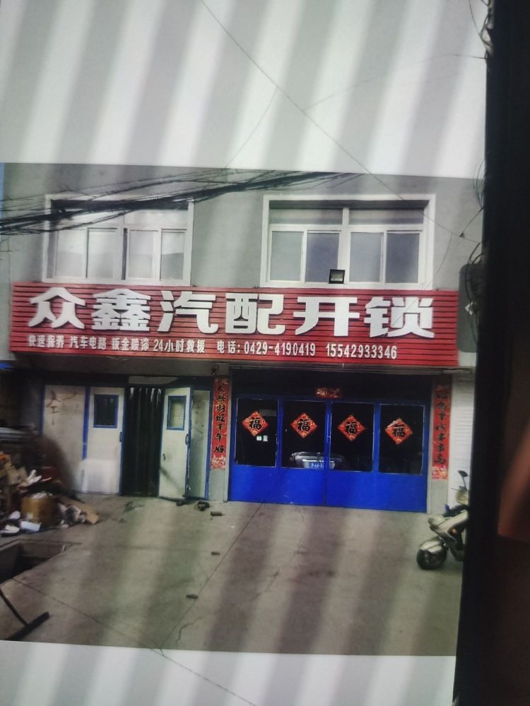 众鑫汽配开锁(黄三线店)