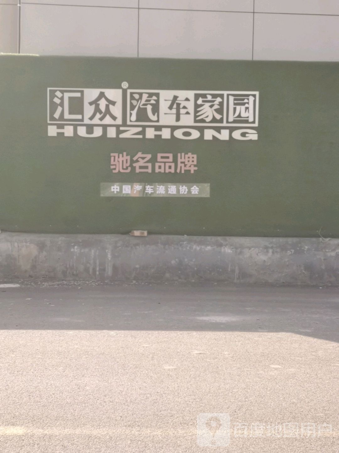 太原新汇众汽车家园