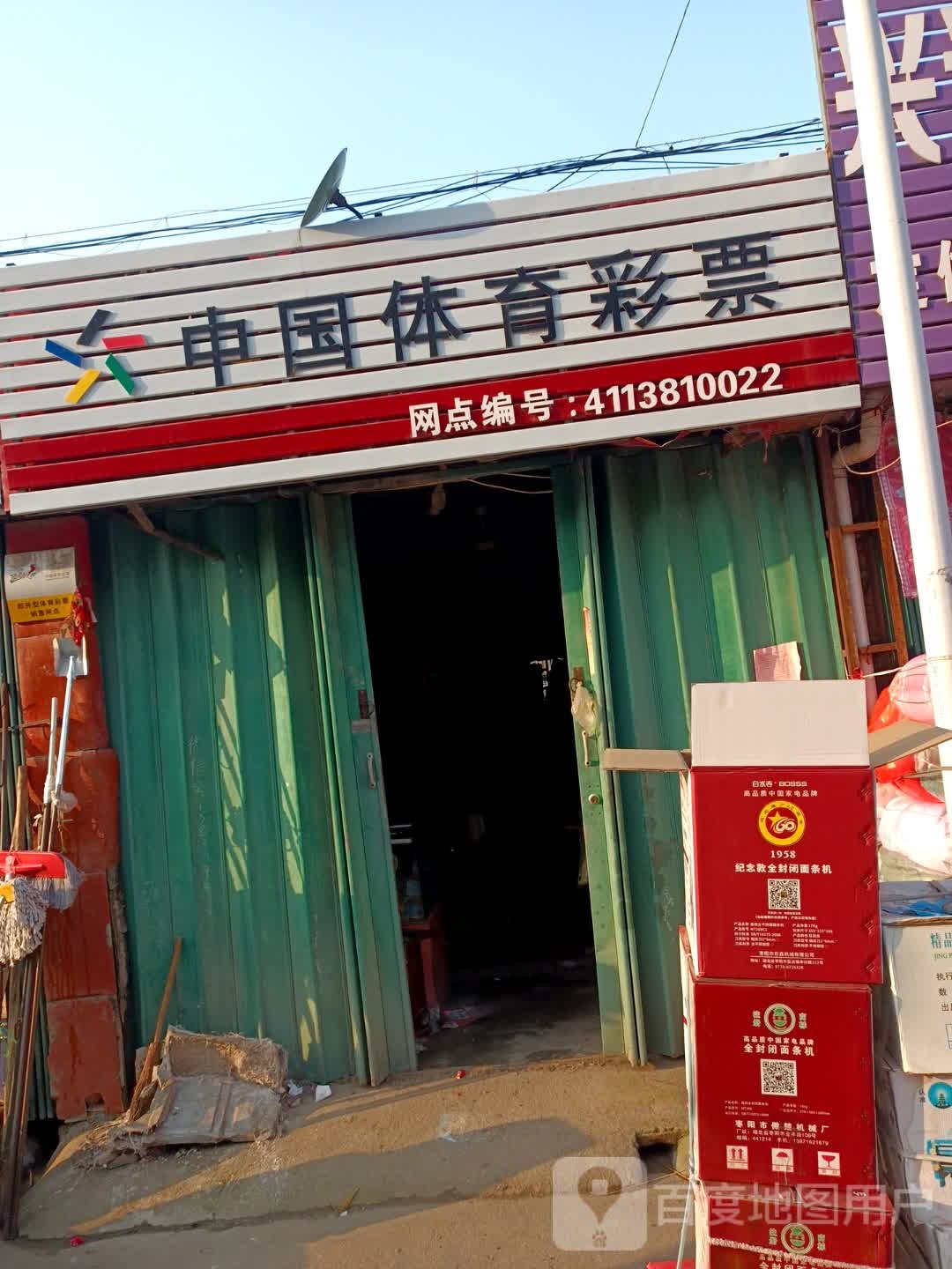 邓州市张村镇中国体育彩票(政教路店)