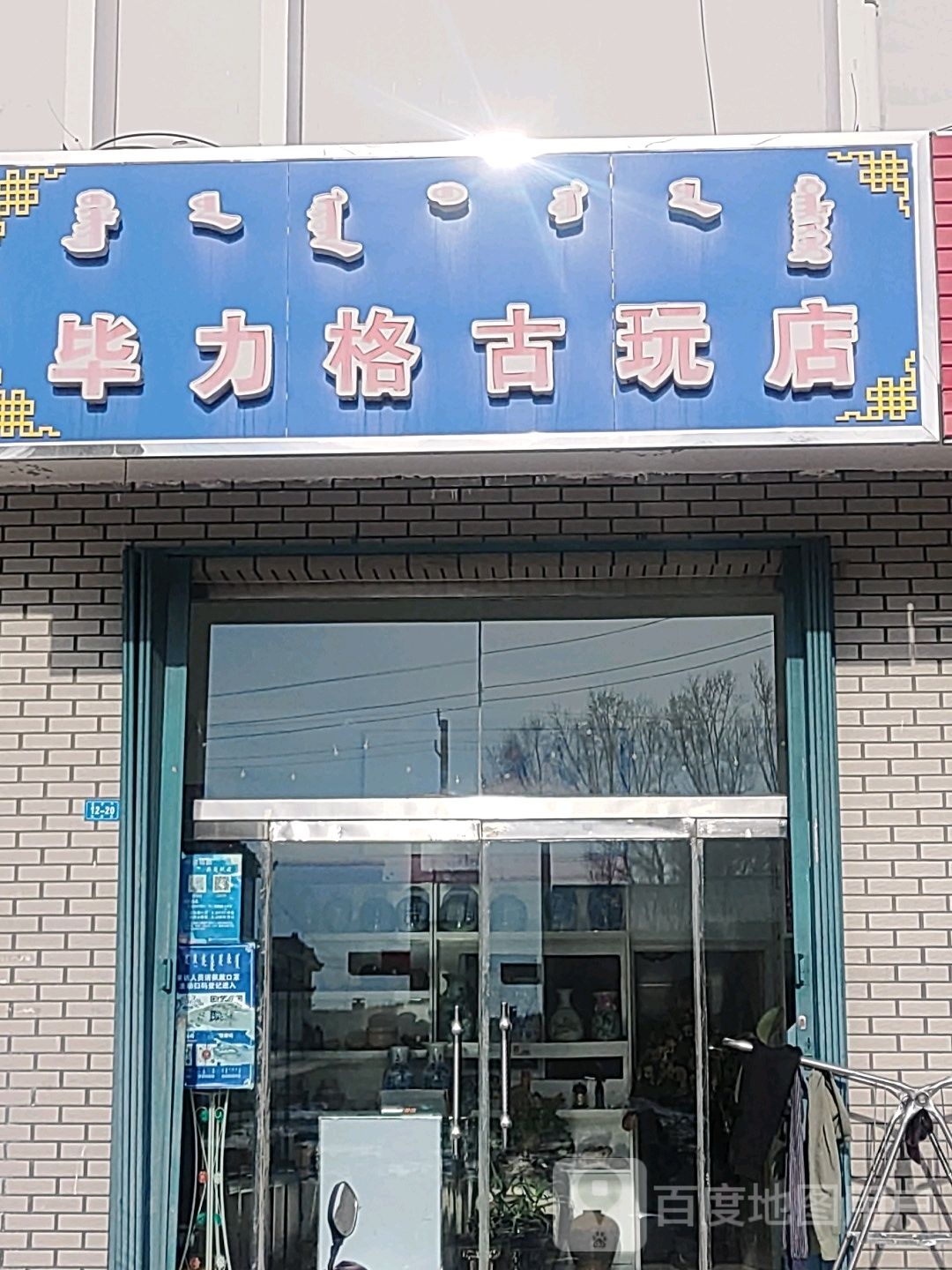 毕力格固玩店