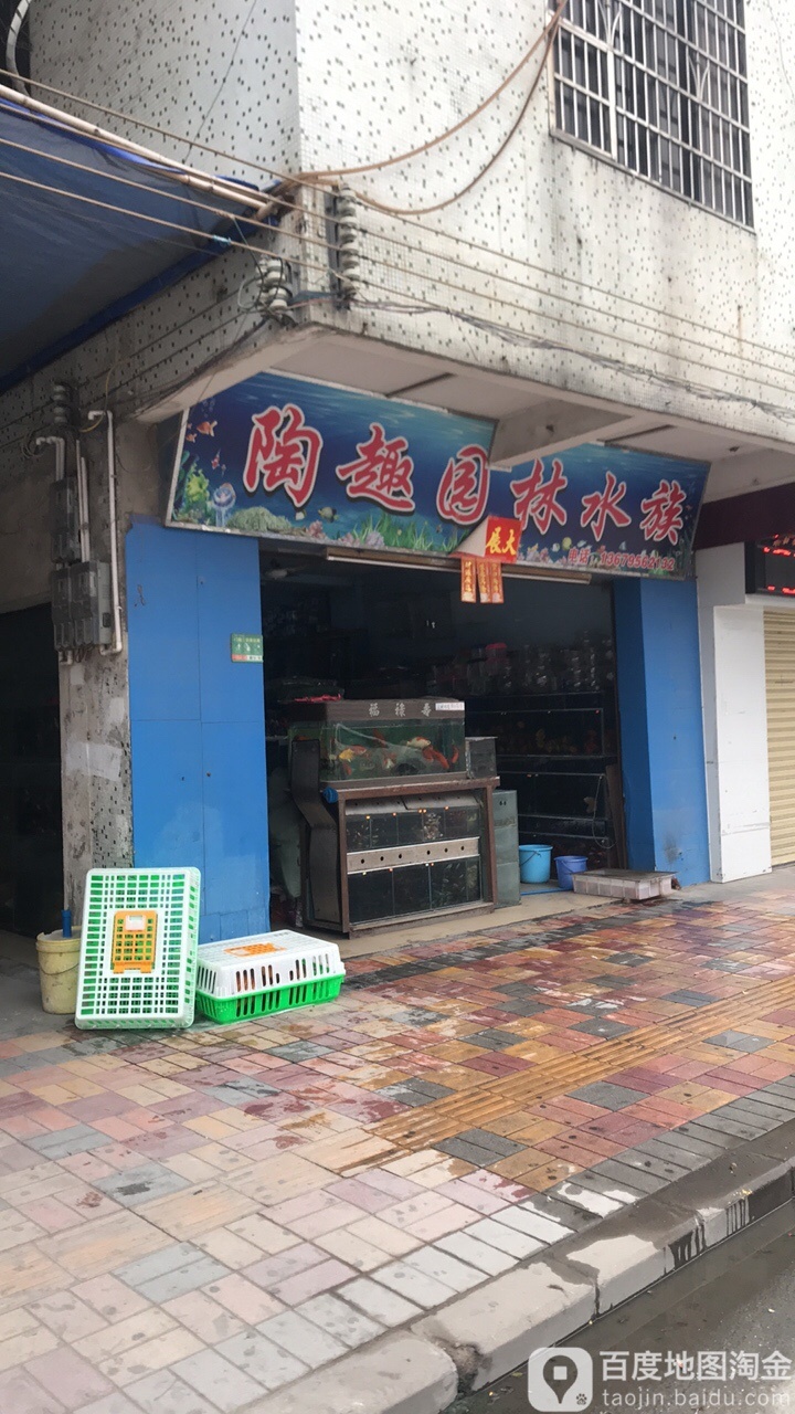 陶趣园林水景