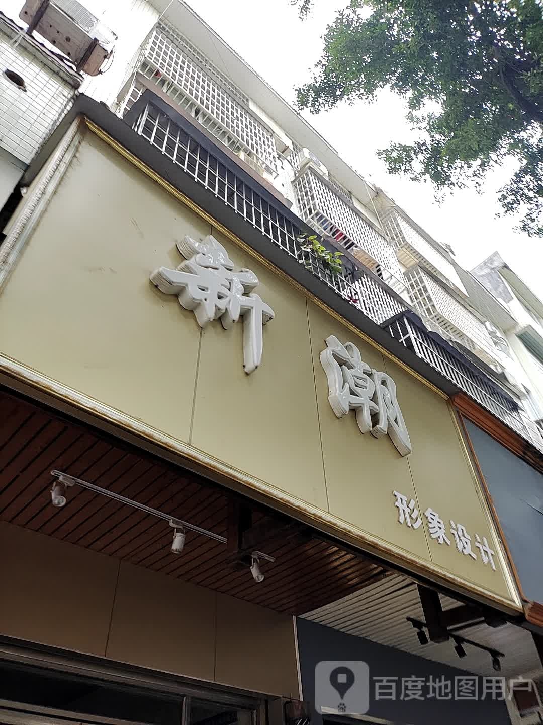 新潮店理发店