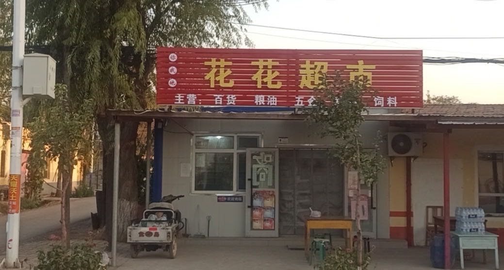 花花超市(三红段店)