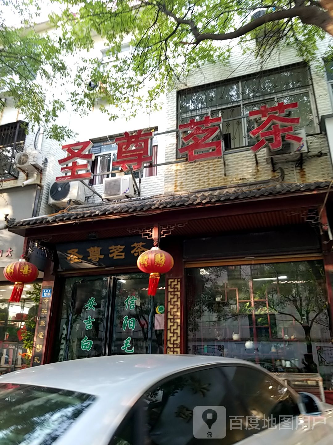 永城市圣尊茗茶(聚客隆时尚生活广场店)