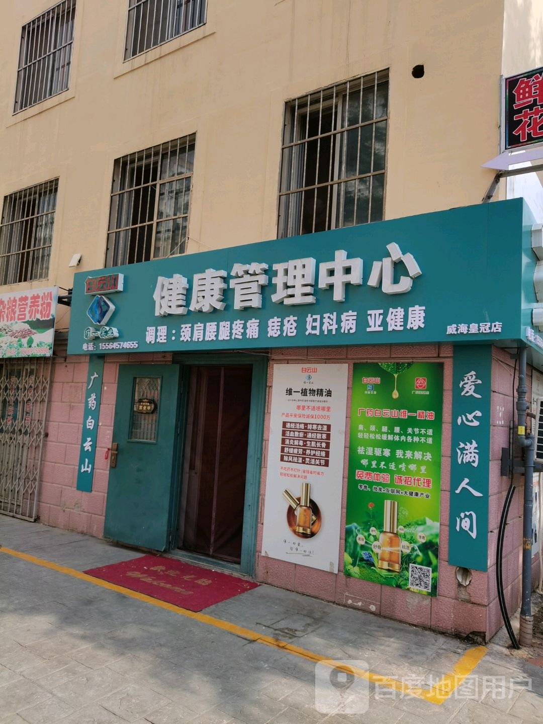 健康管理中新(威海黄冠店)