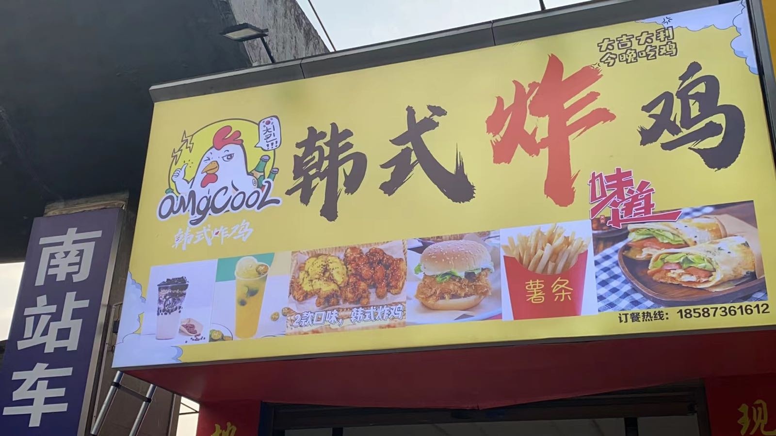 韩式炸鸡(汽车南站店)