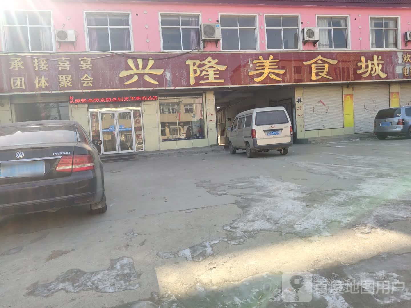 兴隆美食城