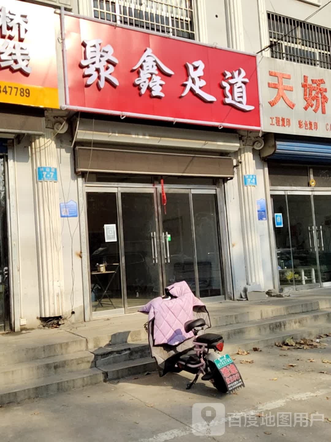 聚金足道