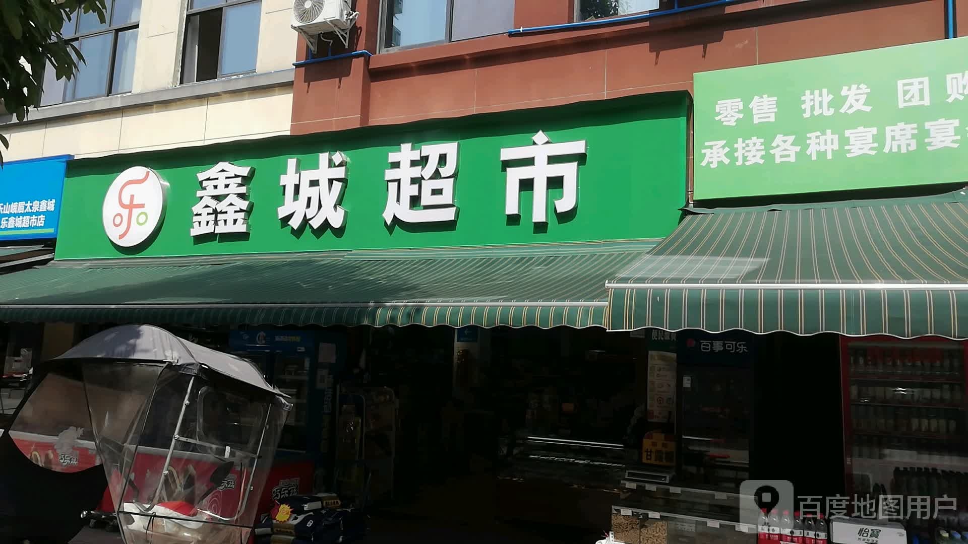 鑫城超市(符泉路店)