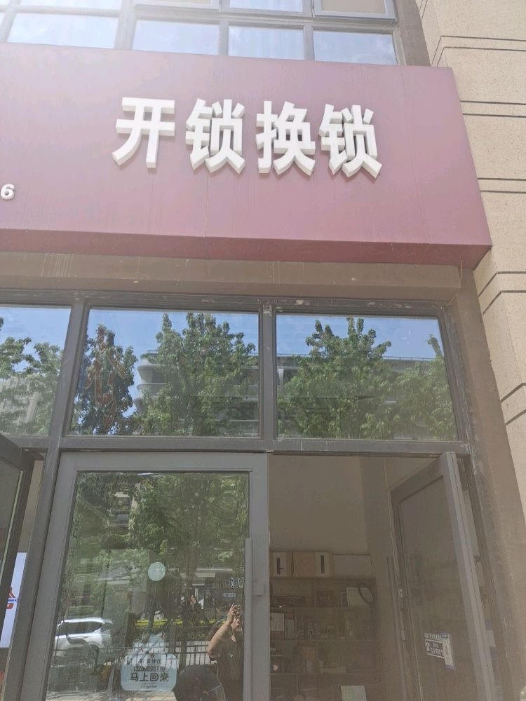 开锁换锁(阳光城·巴塞阳光店)