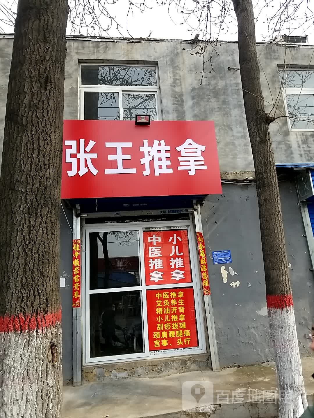 张王推拿
