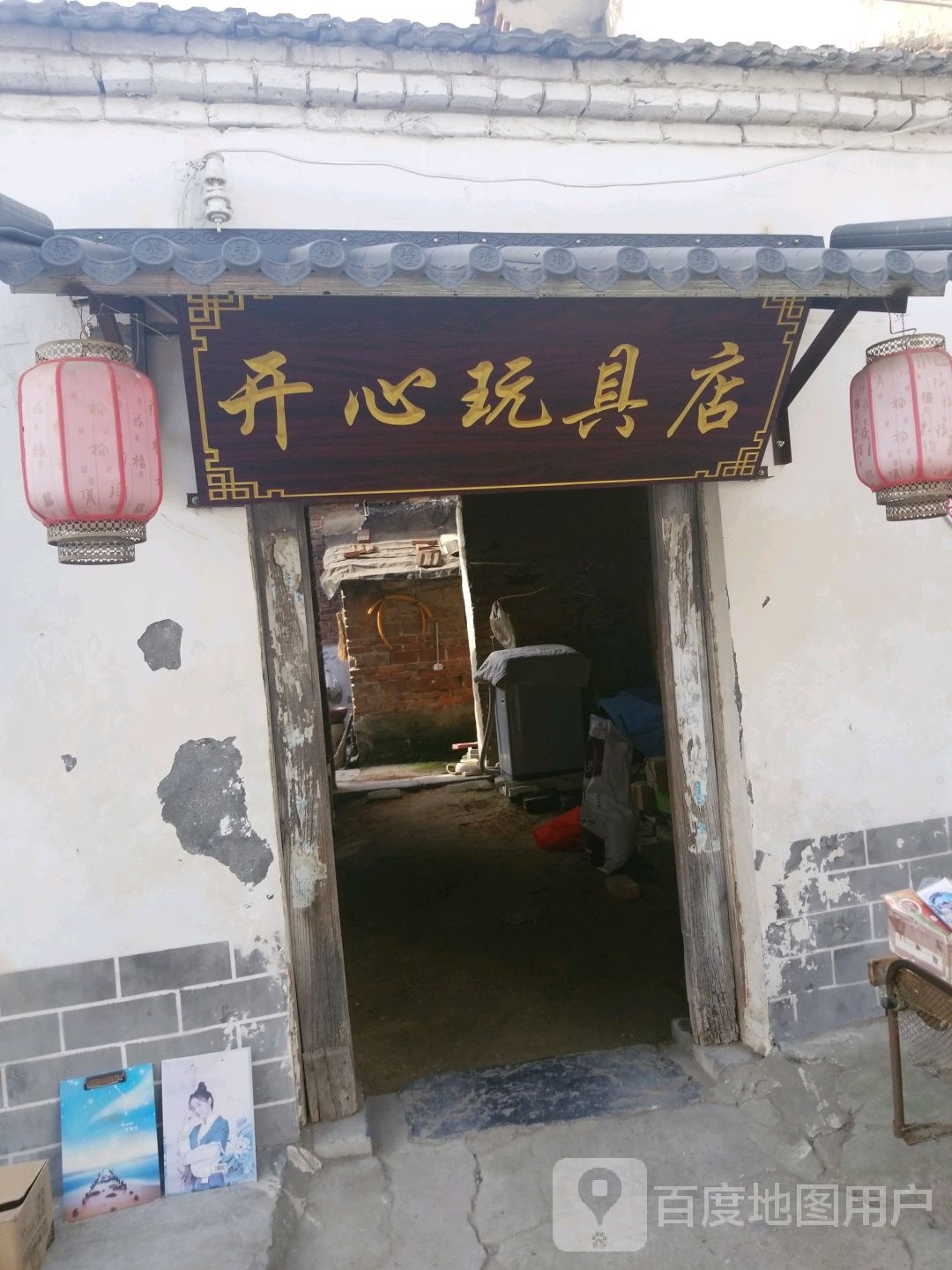 开心玩具店