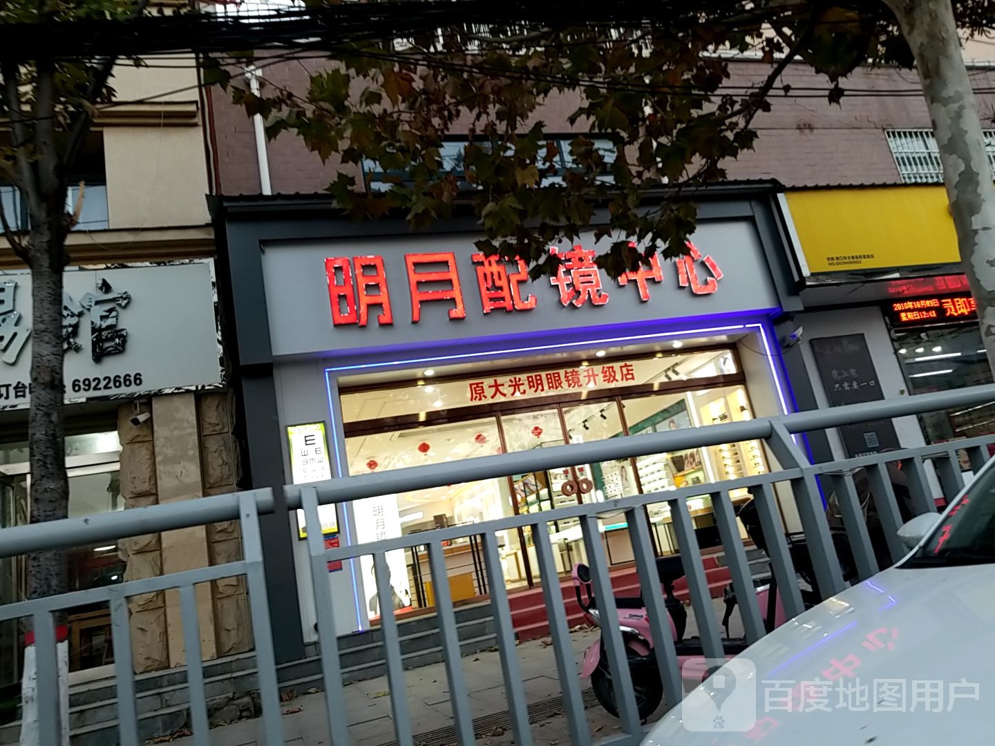 太康县明月配镜中心(少康大道店)