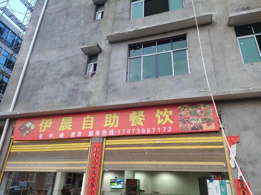伊晨自助餐饮