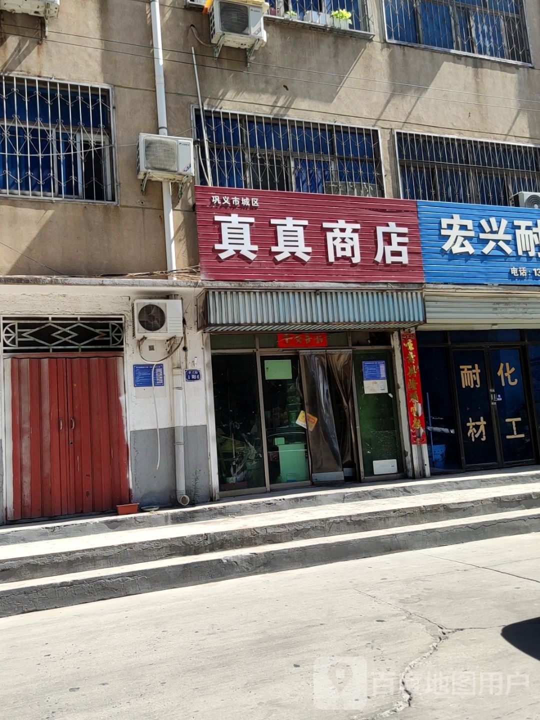 巩义市真真商店