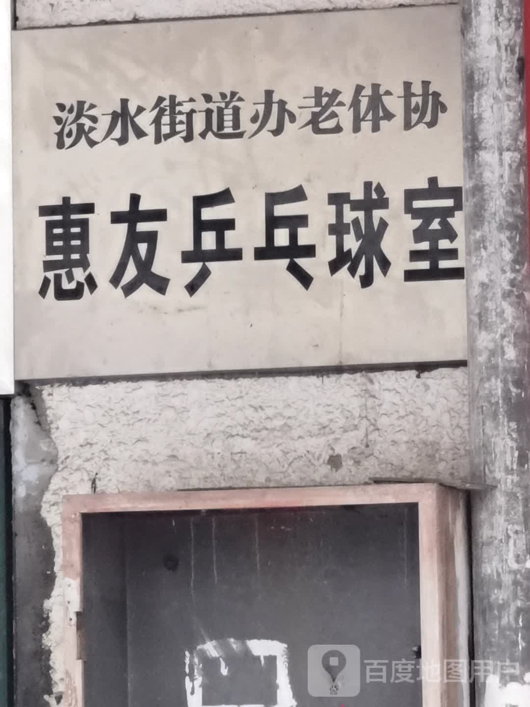惠友乒乓球室