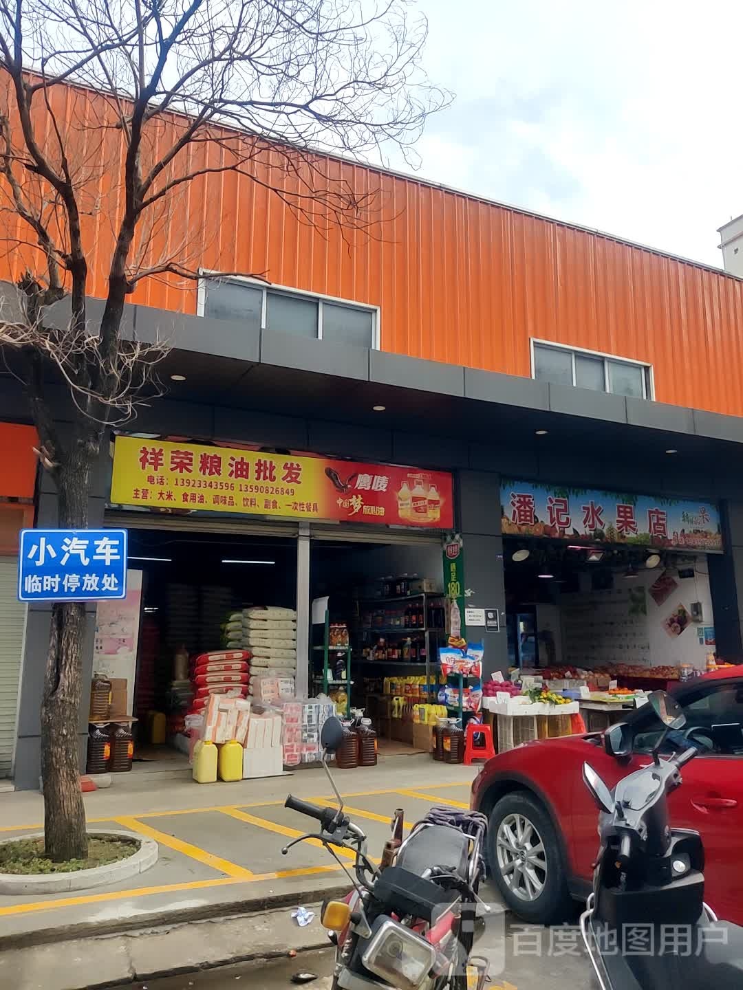潘记水果店