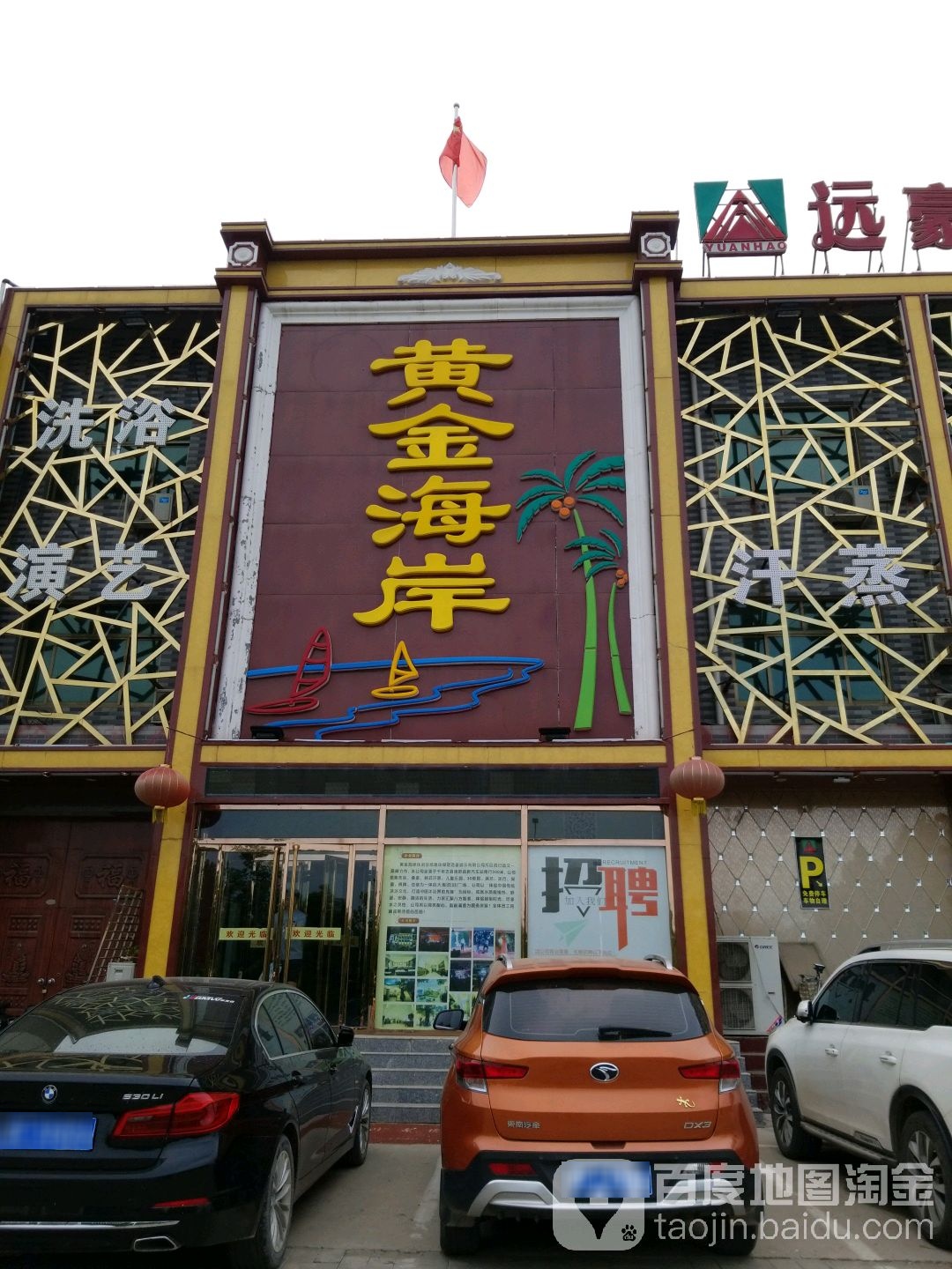 黄金海湾洗浴汗蒸(博成街店)