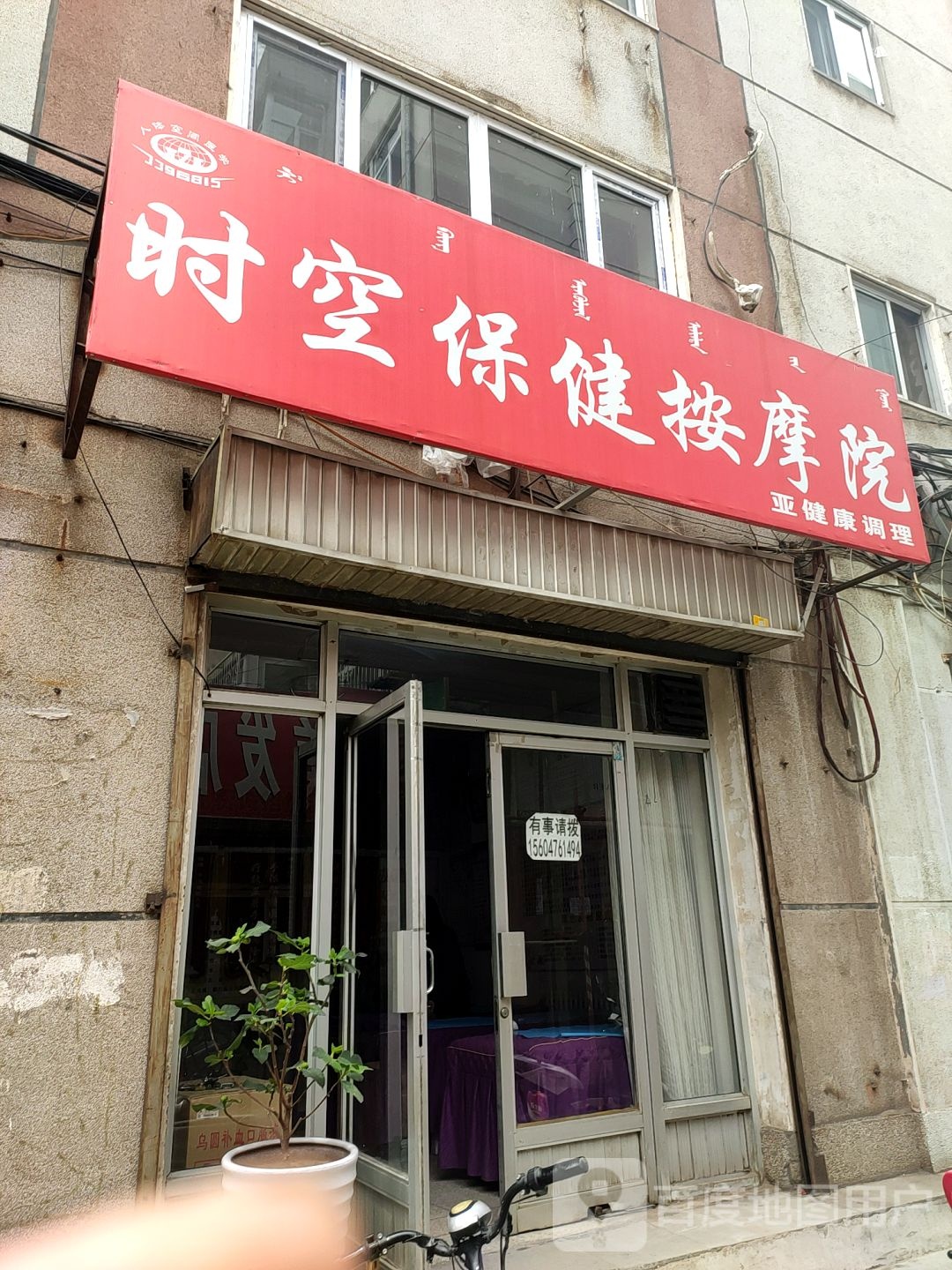 时空保险按摩院