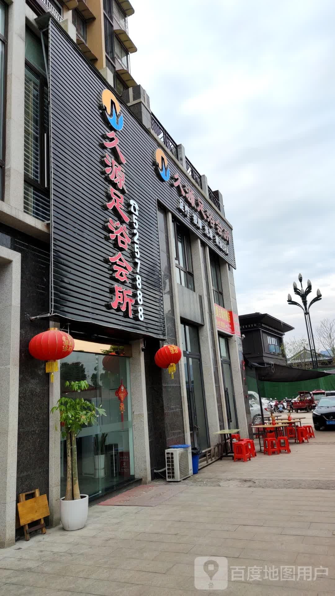 久源足浴会所