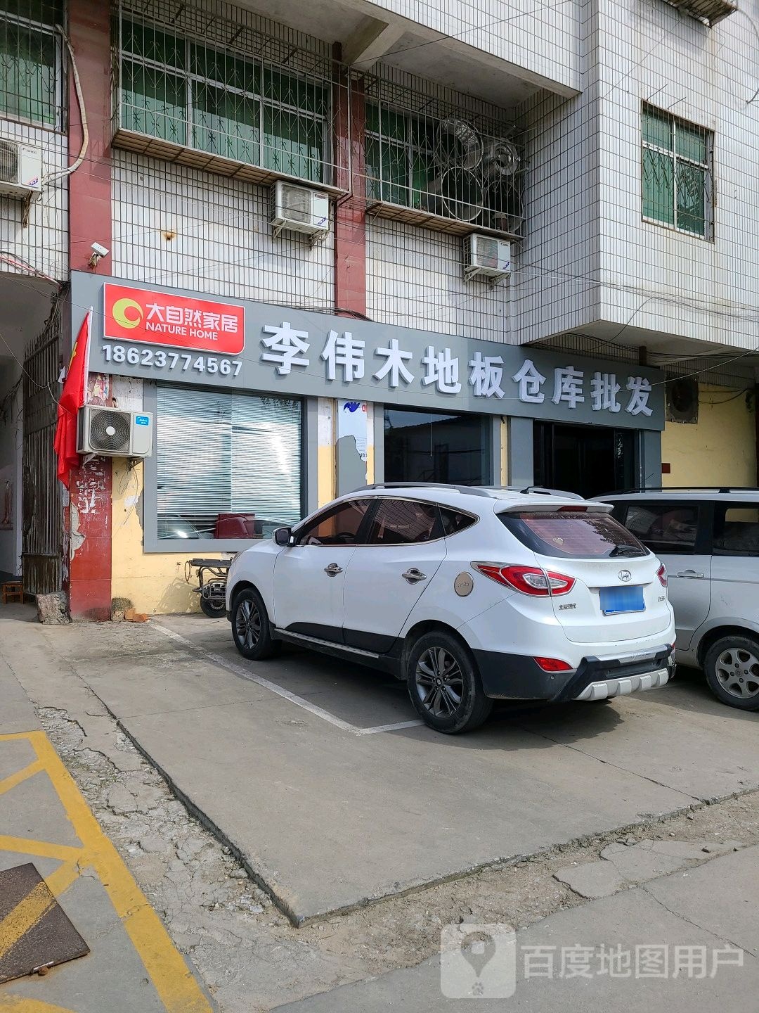 李伟木地板工厂店