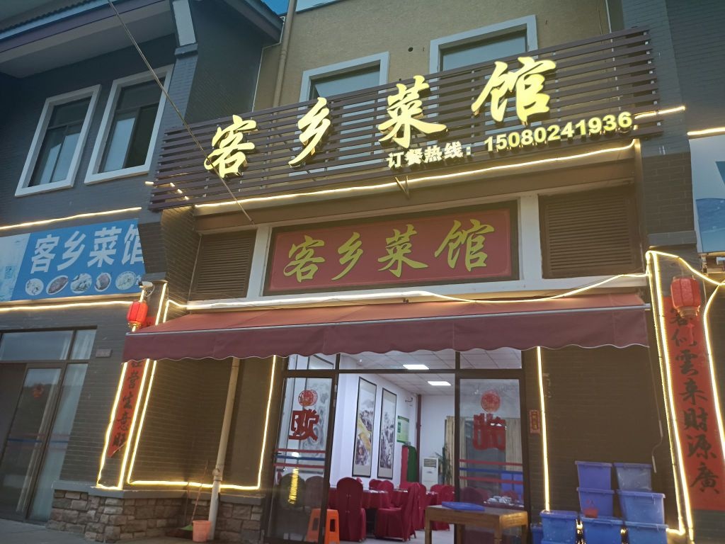 客乡菜馆环境