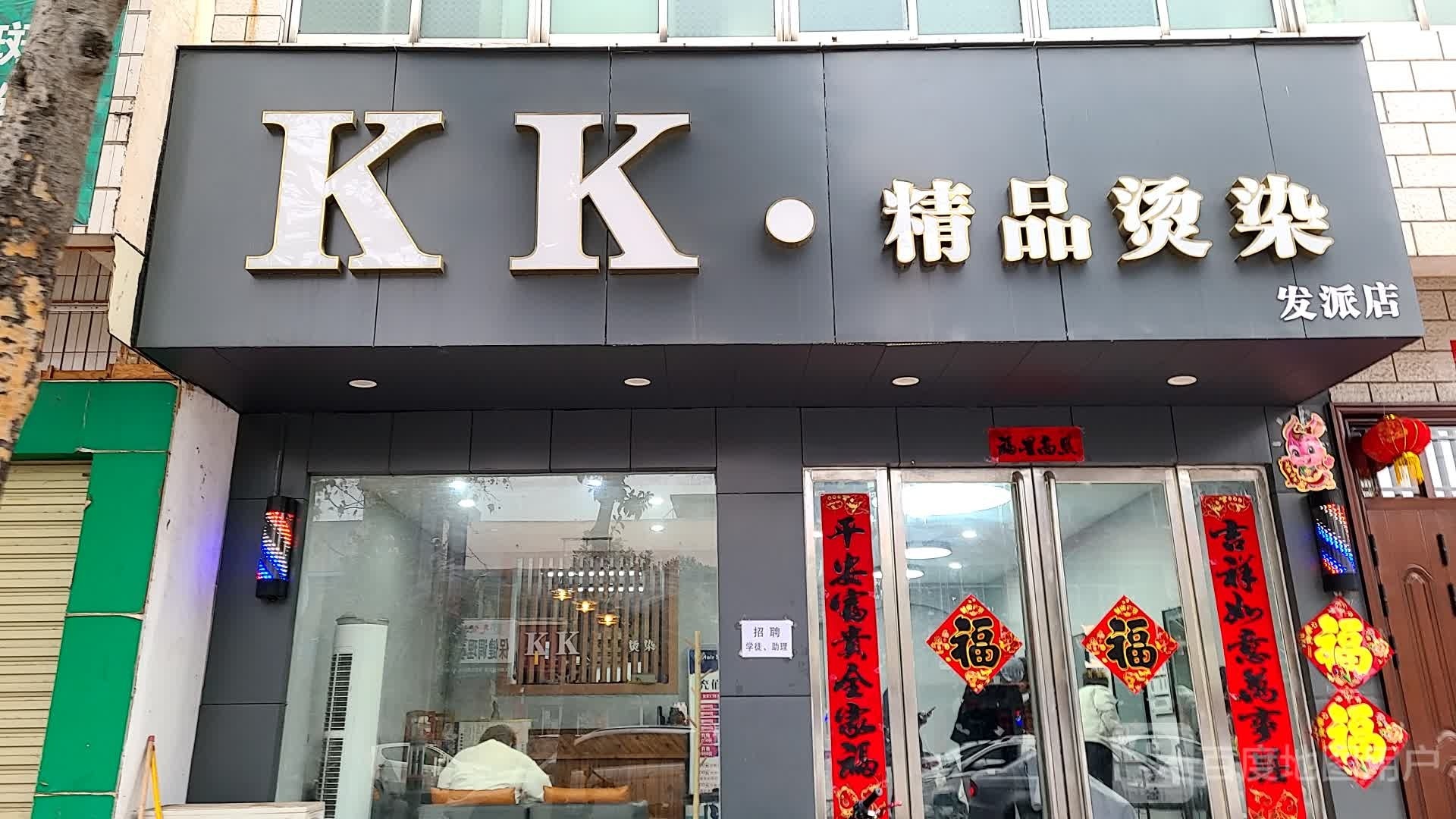 镇平县KK精品烫染发派店(雪枫路店)