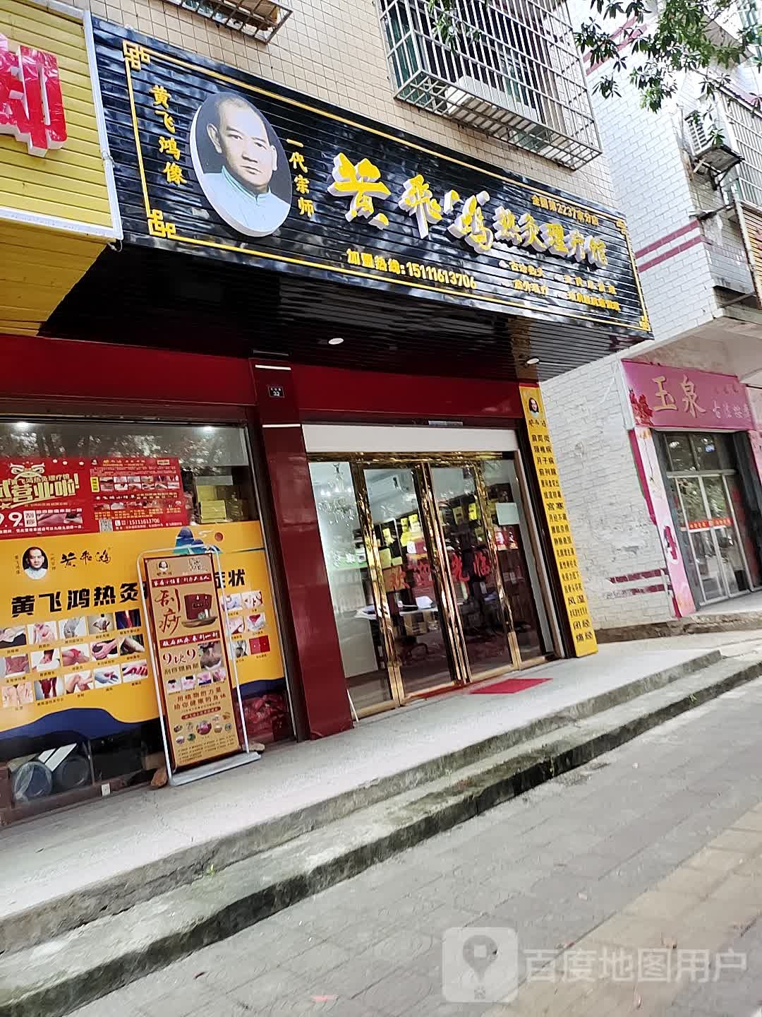 黄飞鸿热灸理疗馆(车站路店)