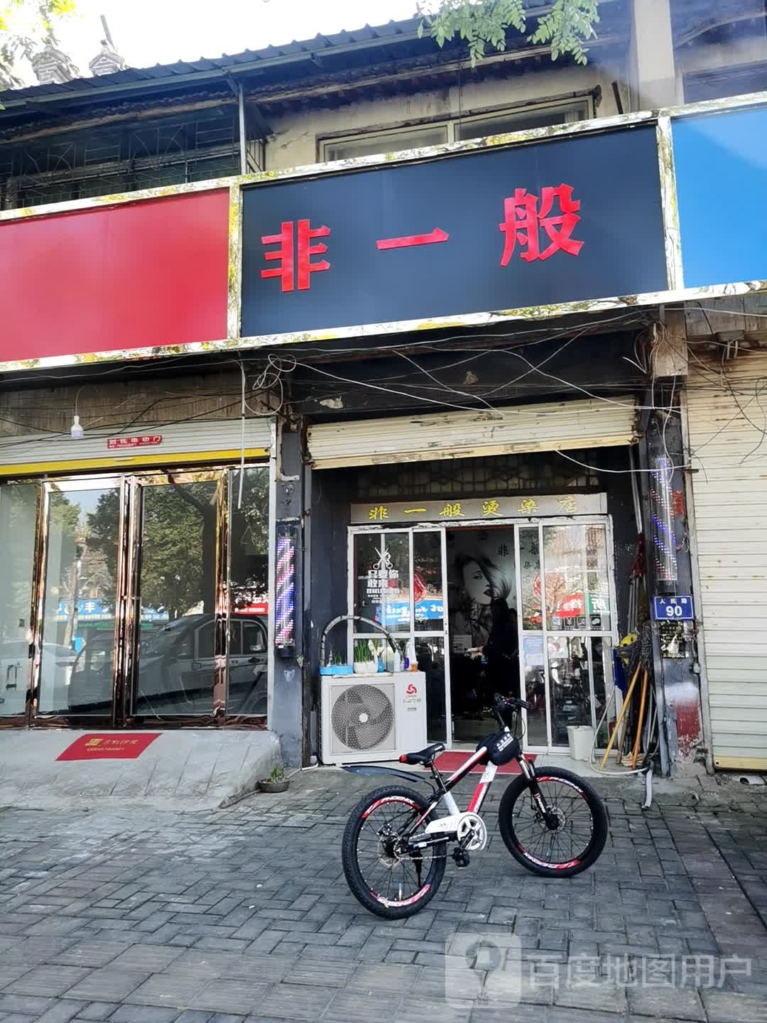 非一般精剪(人民路店)