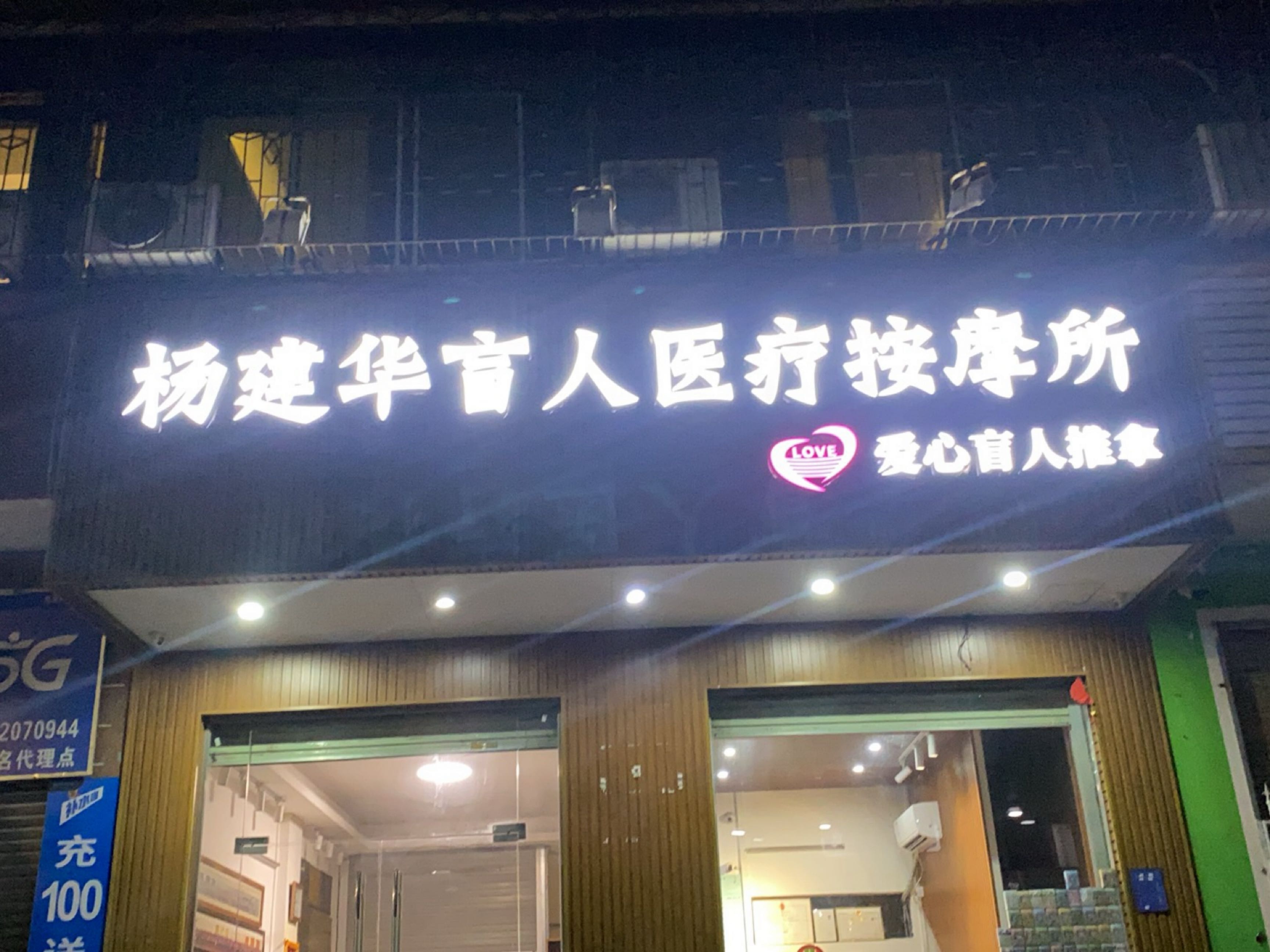 杨建华盲人医疗按摩所