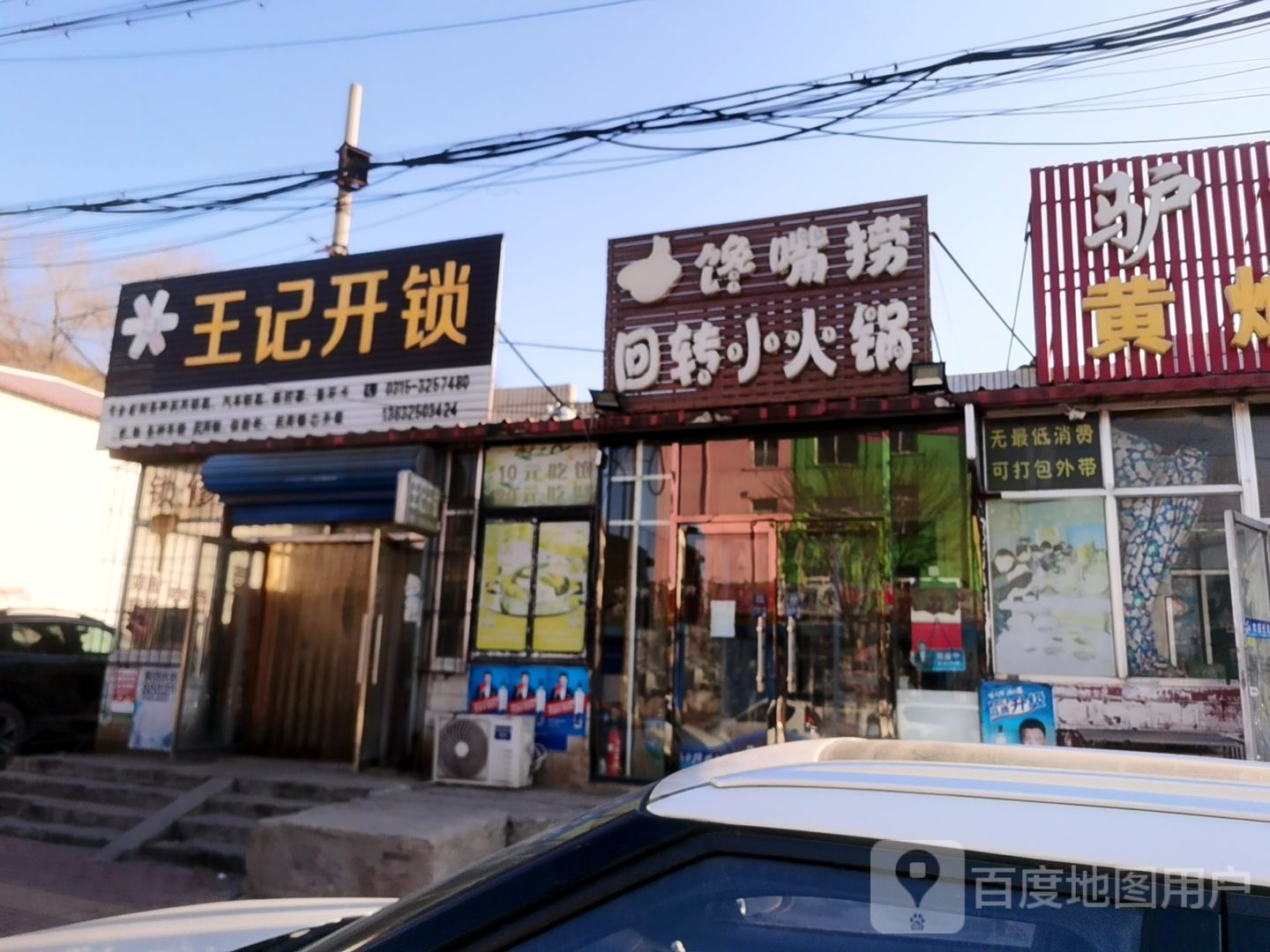 王记开锁(拥军路店)