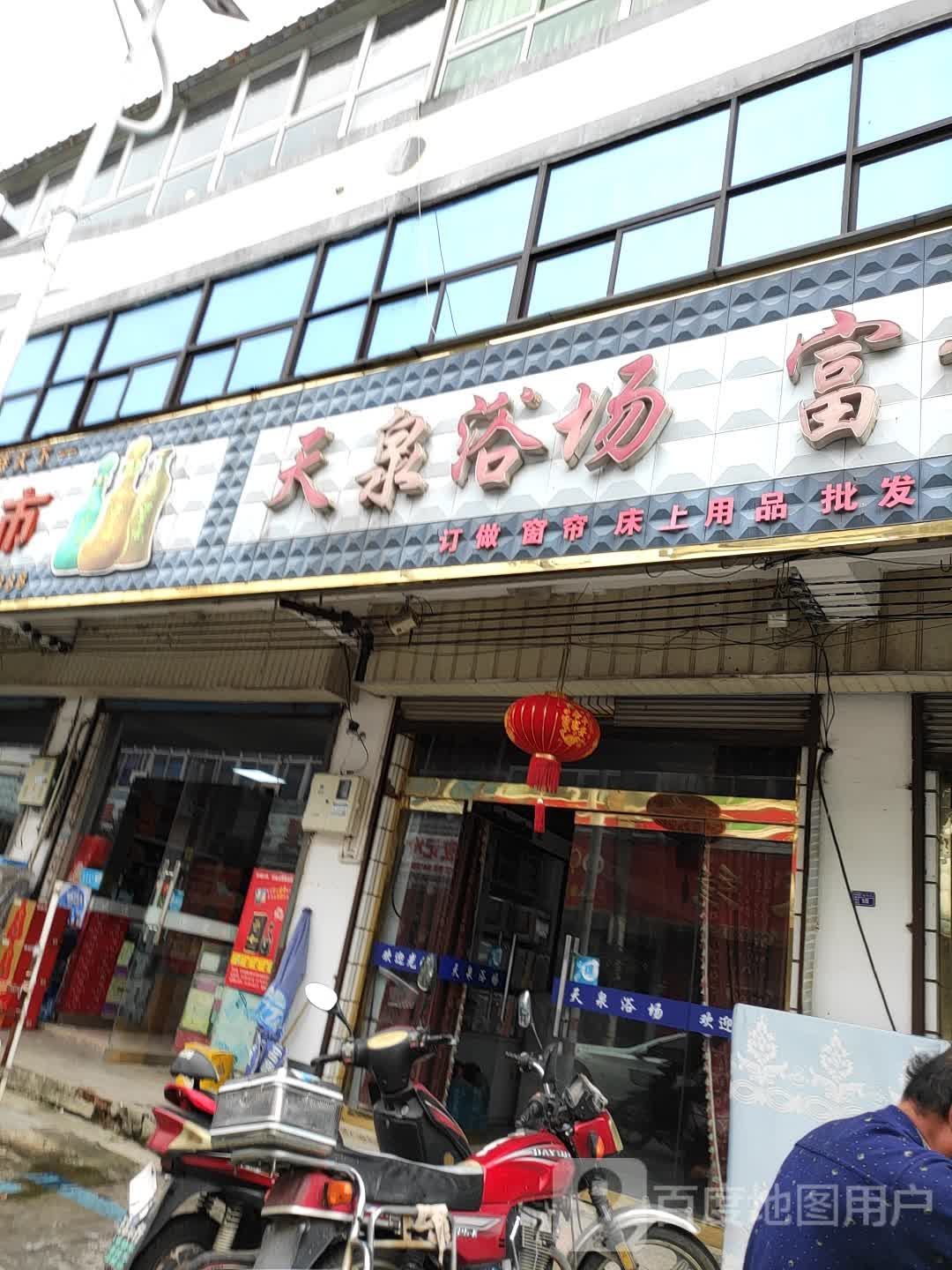 万泉浴场(长安路店)