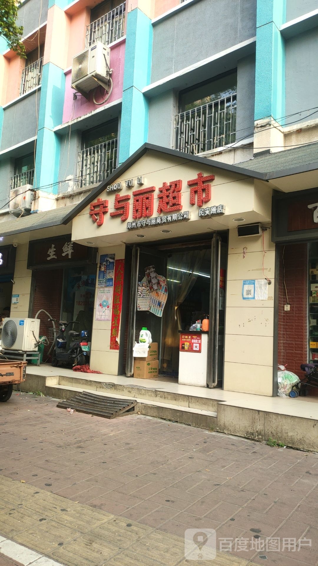 守与丽超市(民安路店)