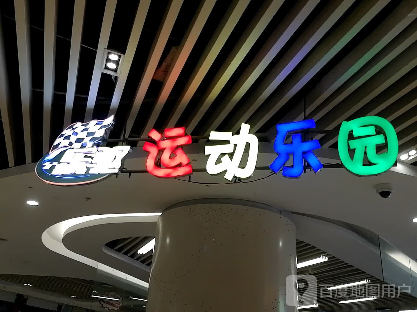 乐驱运动乐园(泽胜中央广场店)