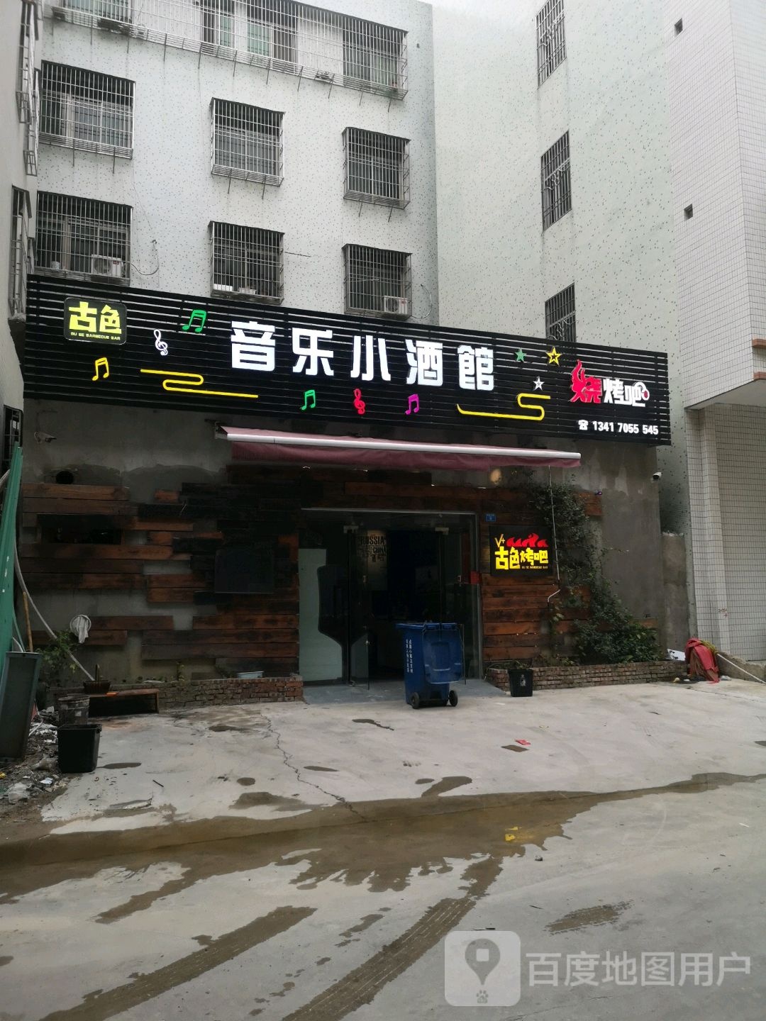 古色烤吧·音乐小酒管(共发楼店)
