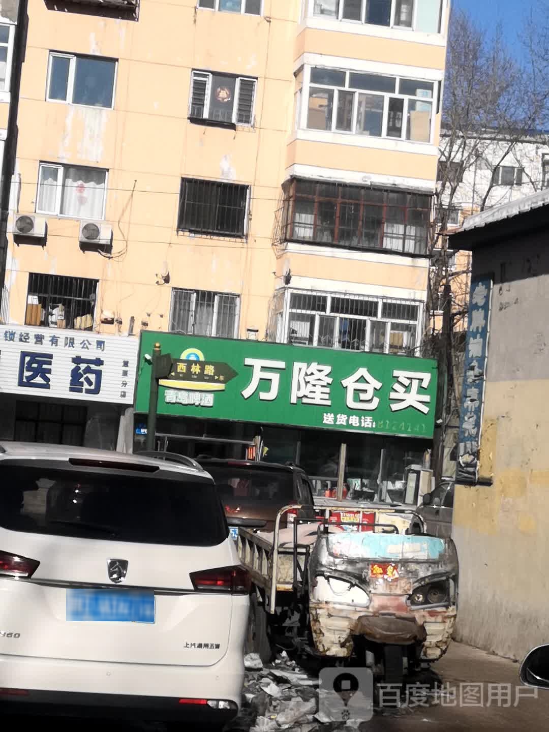 万隆仓买(西林路店)